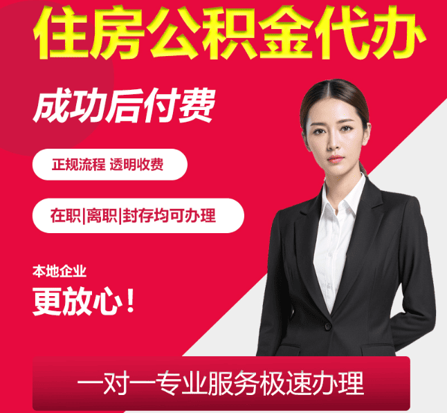 丰满住房公积金代办