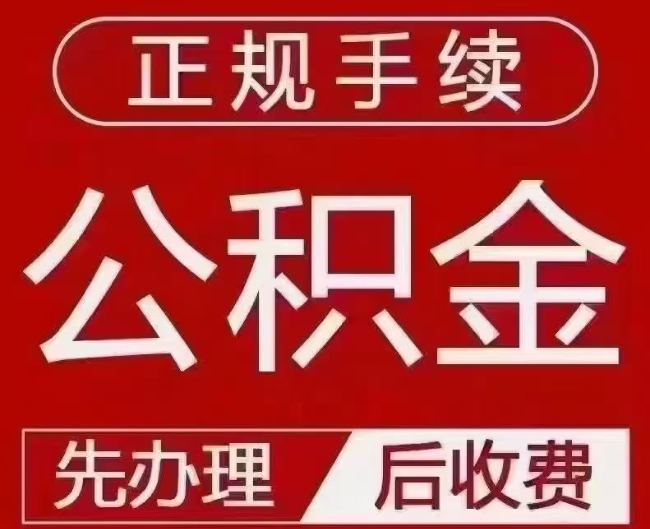 丰满提取公积金还是公积金贷款？手续不全还能找代办吗？一文讲清！